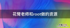 花臂老师和root做的资源