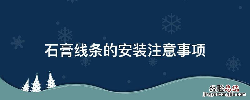 石膏线条的安装注意事项