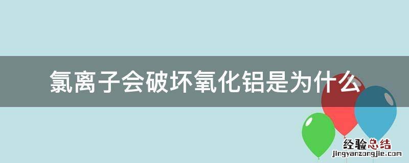 氯离子会破坏氧化铝是为什么