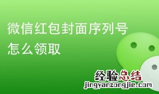 微信怎么领取红包封面视频号 微信怎么领取红包封面