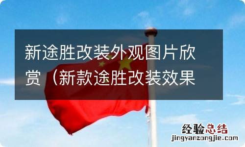 新款途胜改装效果图 新途胜改装外观图片欣赏