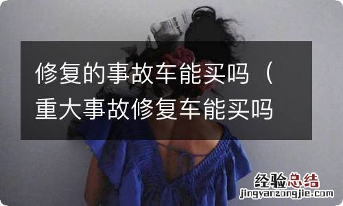 重大事故修复车能买吗 修复的事故车能买吗