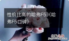 哈弗F5口碑 性价比高的哈弗F5