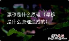 漂移是什么原理造成的 漂移是什么原理