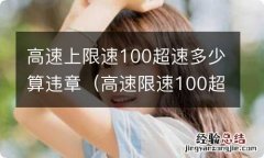 高速限速100超速罚款标准 高速上限速100超速多少算违章