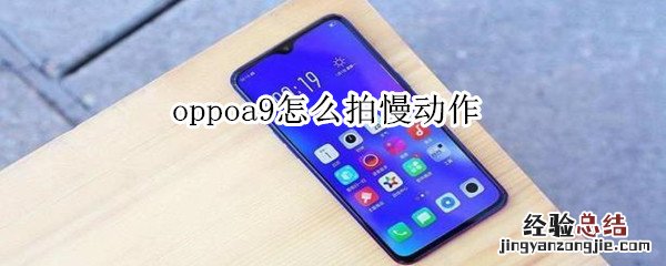 oppoa9怎么拍慢动作