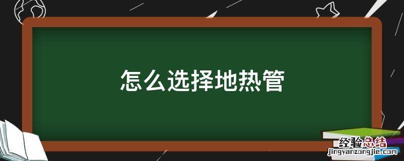 怎么选择地热管