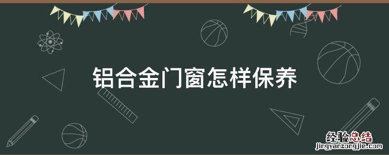 铝合金门窗怎样保养