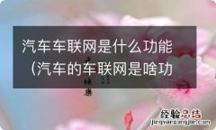 汽车的车联网是啥功能 汽车车联网是什么功能