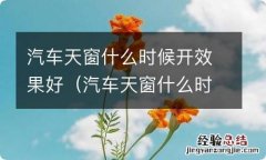 汽车天窗什么时候开效果好一点 汽车天窗什么时候开效果好