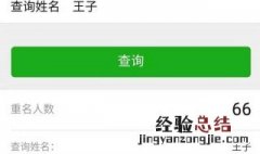 微信怎么查询人物重名 微信怎么查人名重名