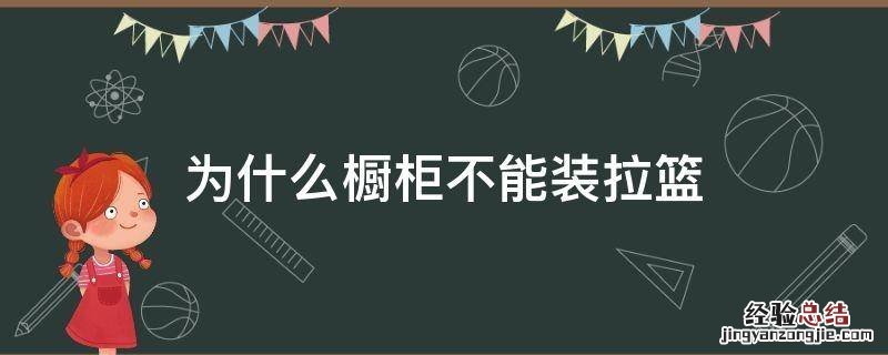 为什么橱柜不能装拉篮