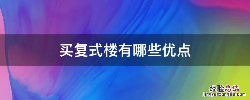 买复式楼有哪些优点