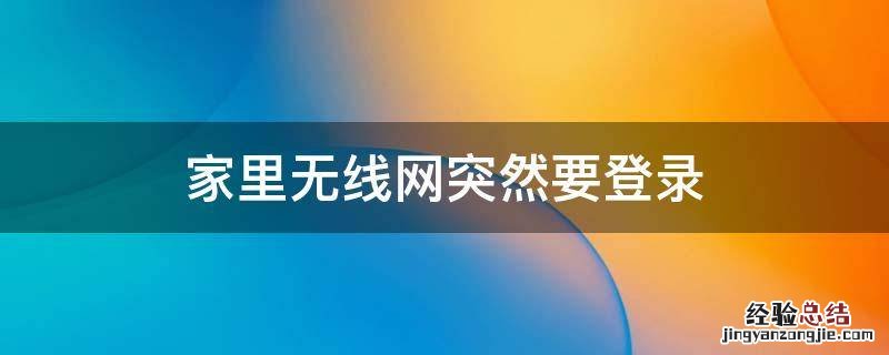 家里无线网突然要登录