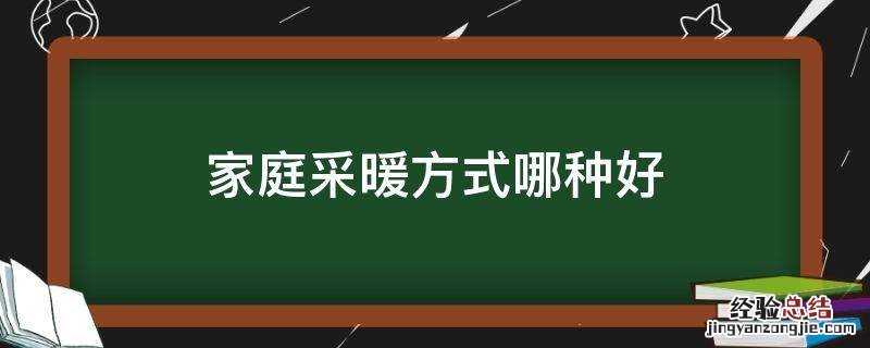 家庭采暖方式哪种好