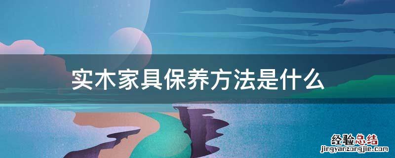 实木家具保养方法是什么