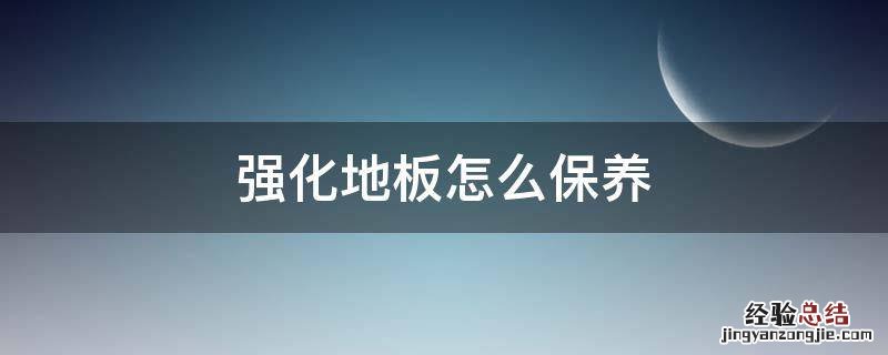 强化地板怎么保养