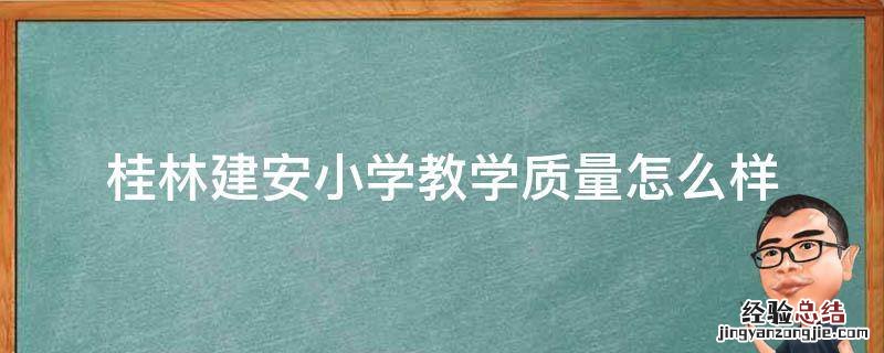 桂林建安小学教学质量怎么样