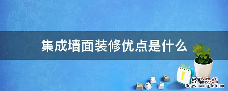 集成墙面装修优点是什么