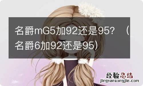 名爵6加92还是95 名爵mG5加92还是95？