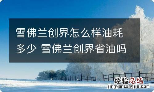 雪佛兰创界怎么样油耗多少 雪佛兰创界省油吗