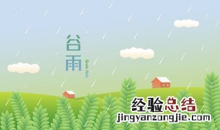 谷雨节气的习俗活动 谷雨节气的相关内容