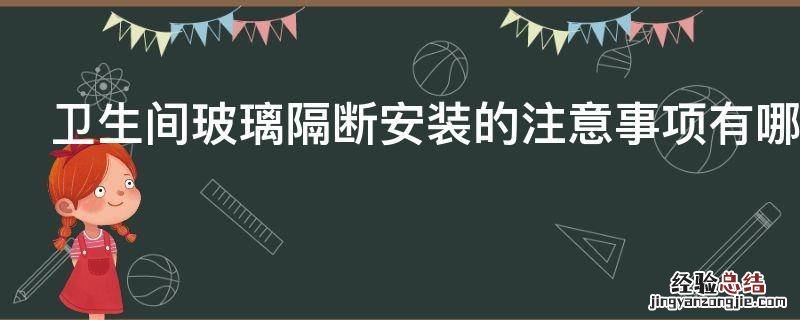 卫生间玻璃隔断安装的注意事项有哪些