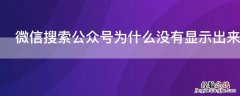 微信搜索公众号为什么没有显示出来