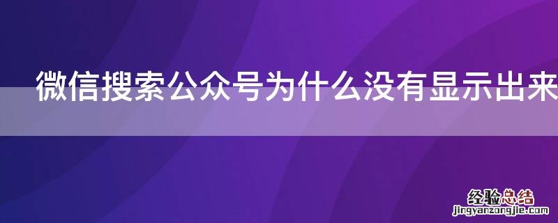 微信搜索公众号为什么没有显示出来