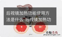 后视镜加热功能使用方法是什么 后视镜加热功能