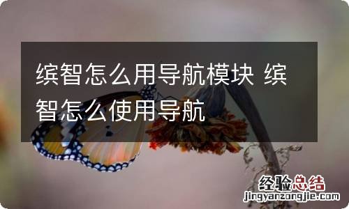 缤智怎么用导航模块 缤智怎么使用导航