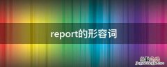 report的形容词