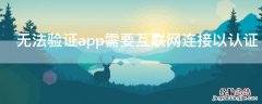 无法验证app需要互联网连接以认证