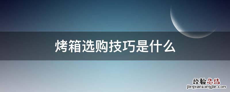 烤箱选购技巧是什么