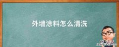 外墙涂料怎么清洗