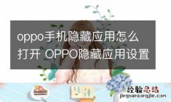 oppo手机隐藏应用怎么打开 OPPO隐藏应用设置