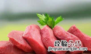 肉一般能在冰箱放多久 肉在冰箱里面可以放多久