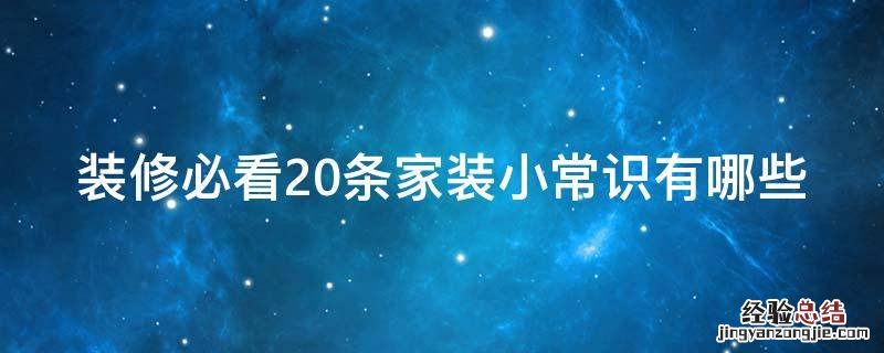 装修必看20条家装小常识有哪些