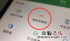 微信如何取消微贷服务 微信如何取消微贷