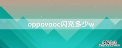 oppor9vooc闪充是多少w oppovooc闪充多少w