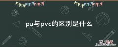 pu与pvc的区别是什么