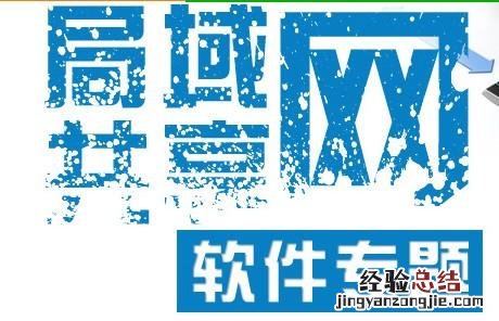 实用的局域网管理软件排行榜推荐下载