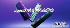 oppoa9怎么打开省电模式