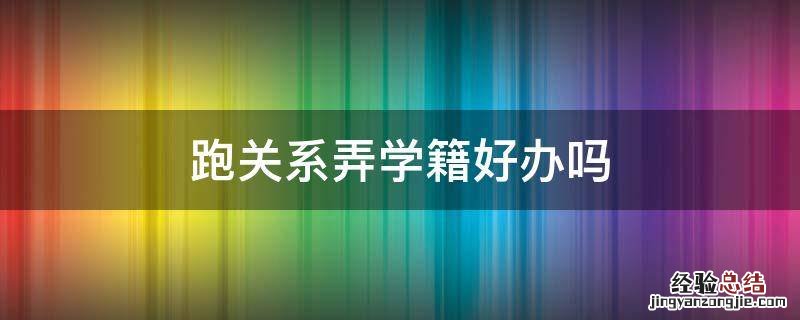 跑关系弄学籍好办吗