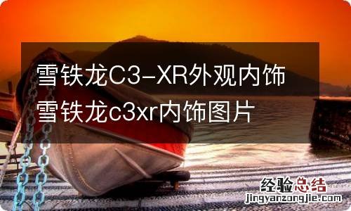 雪铁龙C3-XR外观内饰 雪铁龙c3xr内饰图片