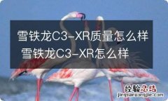 雪铁龙C3-XR质量怎么样 雪铁龙C3-XR怎么样