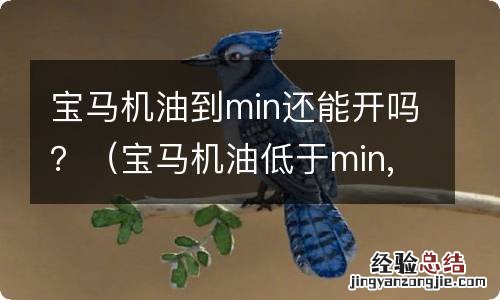 宝马机油低于min,还能跑多远 宝马机油到min还能开吗？