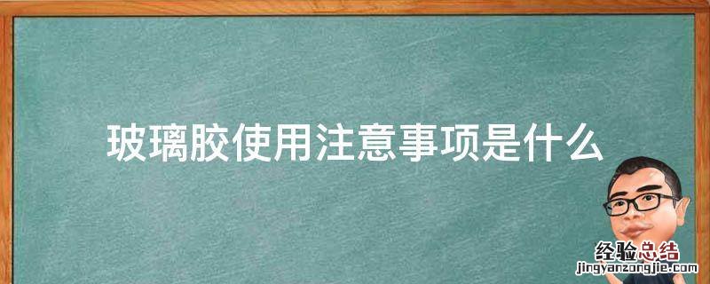 玻璃胶使用注意事项是什么