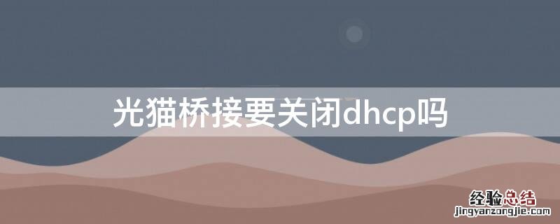 光猫桥接要关闭dhcp吗