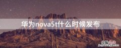 华为nova5t什么时候发布